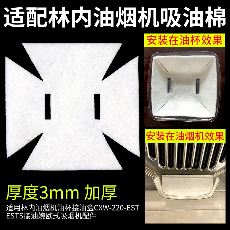 适配林内油烟机油杯吸油棉CXW-220-EST/ESTS接油盒棉垫家用防油棉