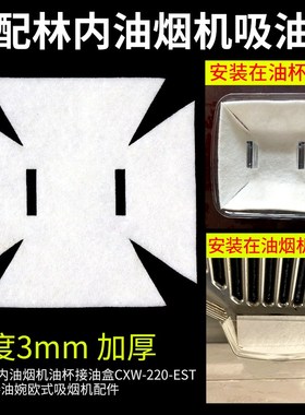 适配林内油烟机油杯吸油棉CXW-220-EST/ESTS接油盒棉垫家用防油棉
