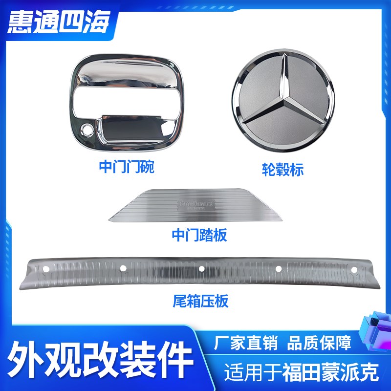 适配福田汽车蒙派克 奔驰标 地板压条 轮毂罩 中门压条 门碗 装饰