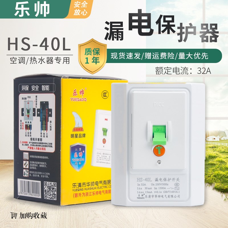 乐帅HS-40L挂机柜机热水器保护器1P2P3匹空调漏电保护开关32A漏保