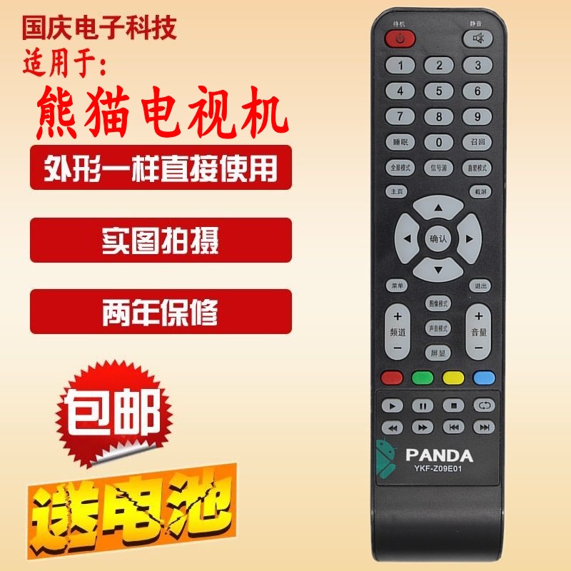 包邮 原款 熊猫液晶电视遥控器YKF-Z09E01 LE32D35S YKF-Z19A01