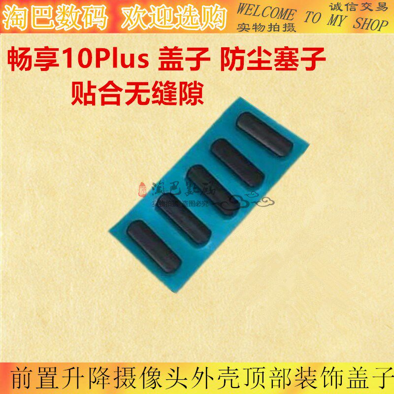 适用华为畅享10Plus前置升降摄像头外壳顶部装饰盖子STK-AL00