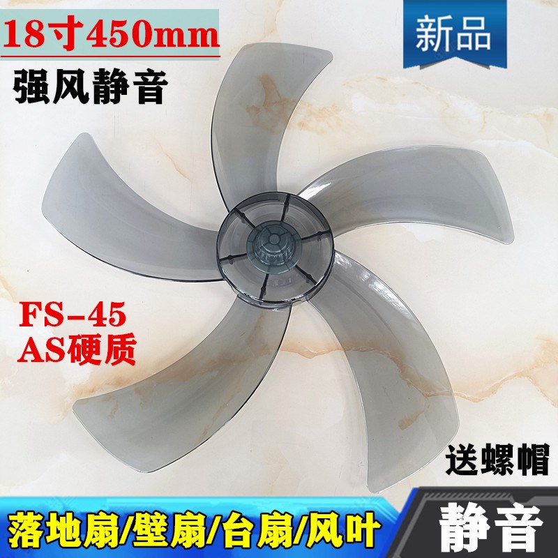 适用志高壁扇FW-45-18C1扇叶电风扇18C1RC风叶450mm落地扇转叶子