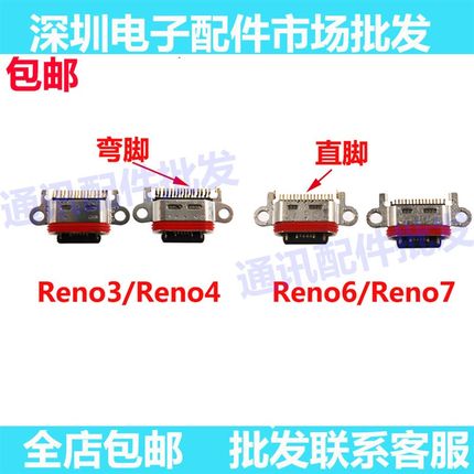 适用OPPO reno3 reno4尾插接口 reno6 reno7充电插口 尾插口 尾插