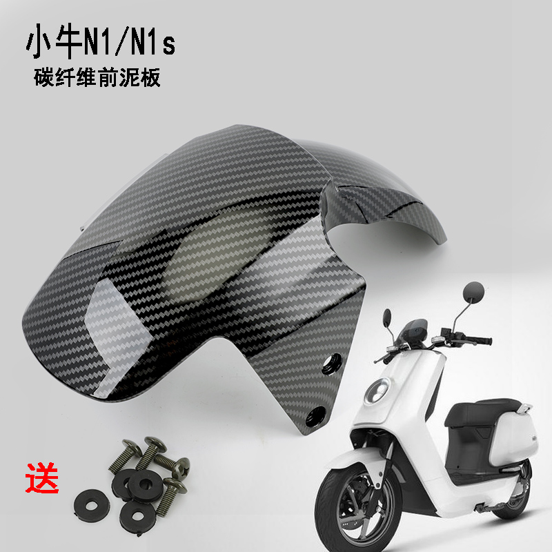 适用小牛电动车壳原装前泥板n1s前挡泥板N1外壳碳纤维Gp前挡水板