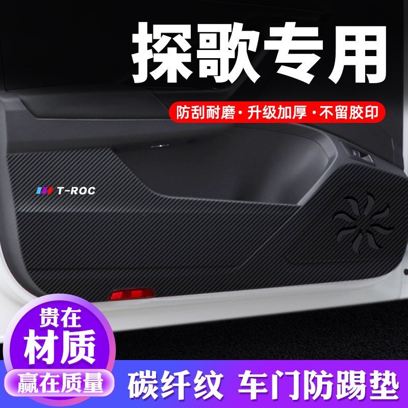大众探歌车门防踢垫汽车用品车内贴纸防刮膜装饰改装防护垫保护贴