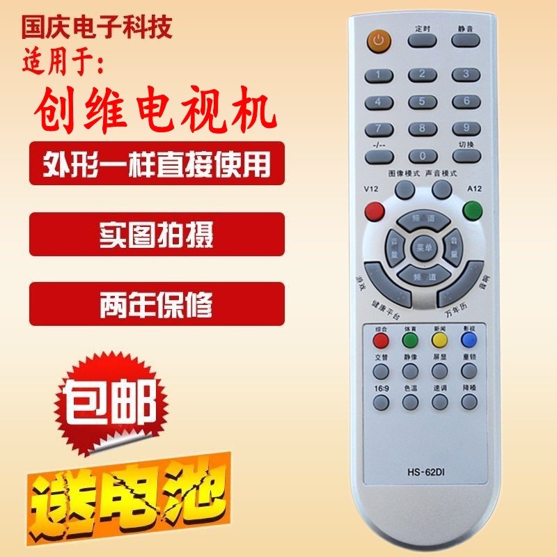 原款 创维电视机遥控器 HS-62DI 通用 HS-62D1 6D81 6D50 29T98HT