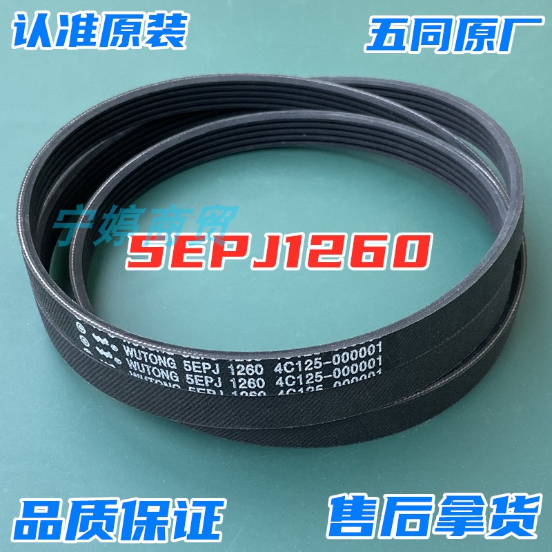 适用威力滚筒XQG70-1210P洗衣机皮带XQG85-1210DP传动带5EPJ1260