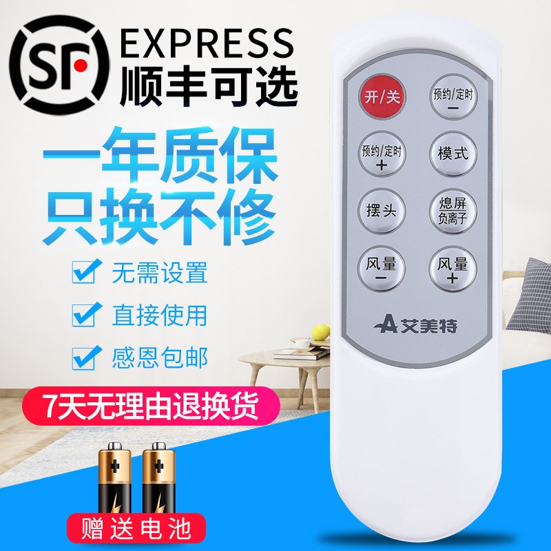 包邮艾美特电风扇遥控器通用FS4057R FS4058R FS4088R FSW58R SW1