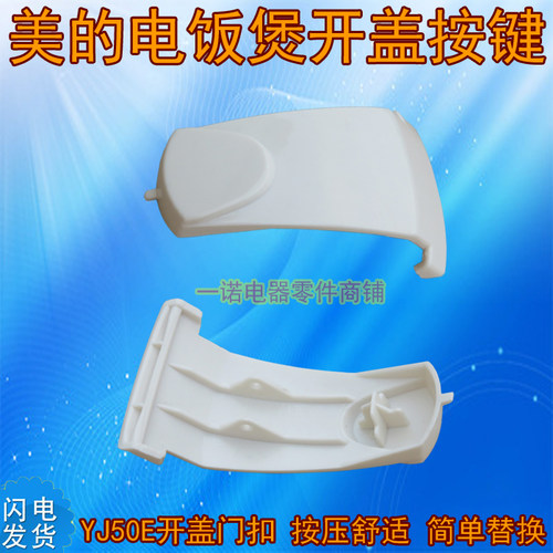 电饭煲门盖门扣开关MBYJ408J/YJ508J/YJ408C开盖扣板按钮按键