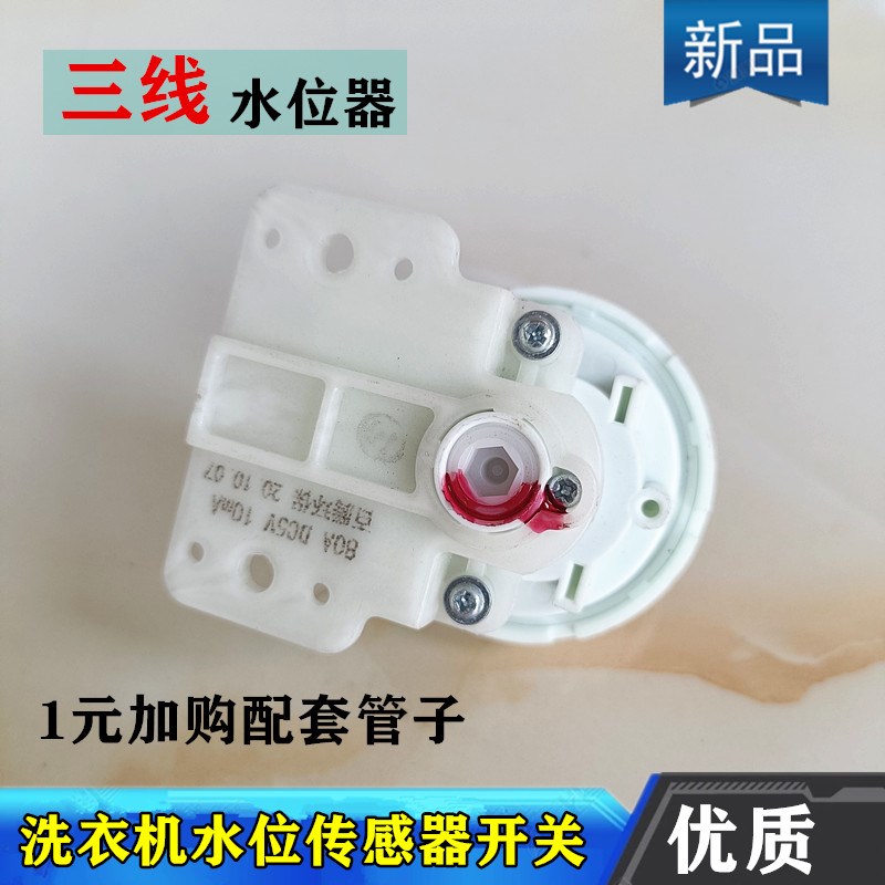 适用康佳XQB85-586洗衣机70A DC5V10mA水位传感器开关3线水位配件