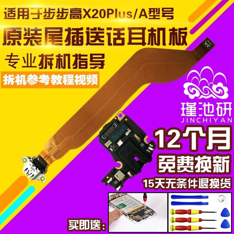 适用步步高VIVO X20Plus尾插充电排线送话器耳机孔小板信号线原装