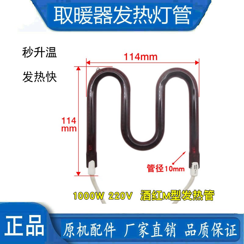 取暖器灯管发热管M型碳纤维酒红管小太阳电暖扇配件加热灯管220V