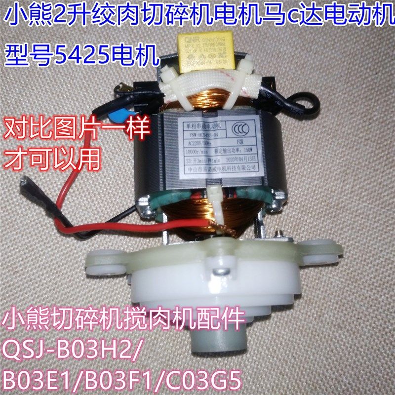 小熊切碎机搅肉机配件 绞肉机电机头QSJ-B03H2/B03E1/B03F1/C03G5