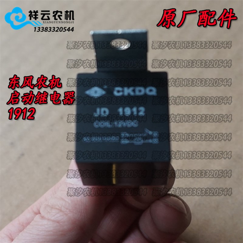 常州东风农机454/504/554/60/80拖拉机配件电子继电器JD1912