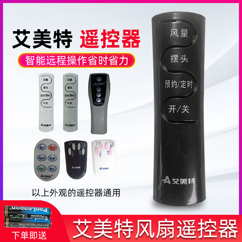 艾美特电风扇遥控器FS4022RI/FS4067R-5落地扇控制开关按键器遥控