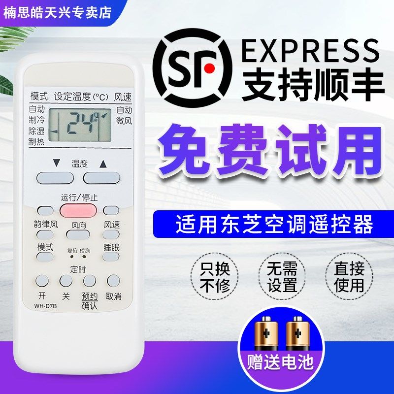 适用于TOSHIBA东芝空调遥控器 WH-D7B 通用 WH-UA01PCM