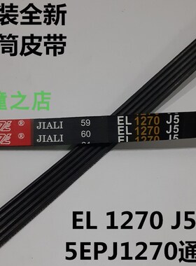 适用三星滚筒洗衣机皮带WW90H7410EX多楔带传动带5EPJ1270=1270J5