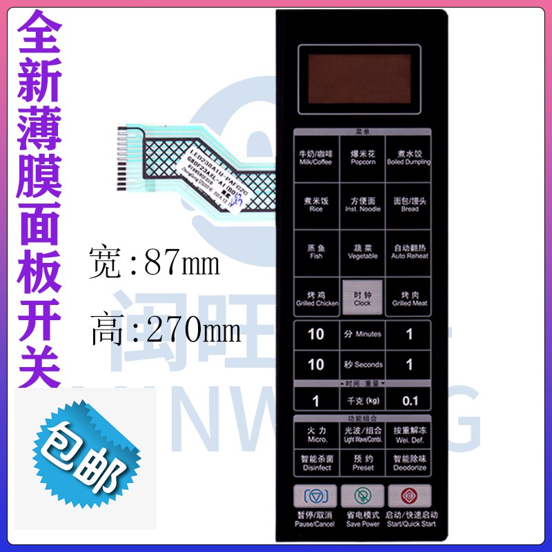 格兰仕 微波炉 薄膜面贴G80F23AXL-A1(BO(B0))薄膜开关按键面板