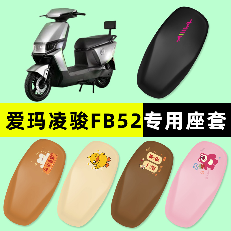 爱玛凌骏FB52ZZ电瓶电动车座套坐垫套防水防晒垫改装装饰配件艾玛