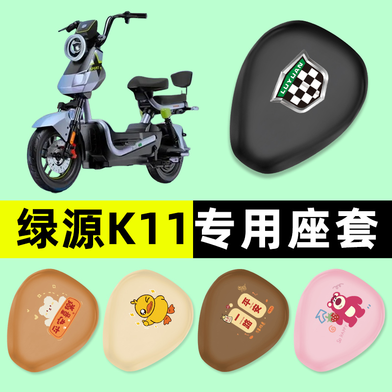 绿源新国标K11电瓶电动车座套坐垫套防水防晒改装饰配件配饰大全