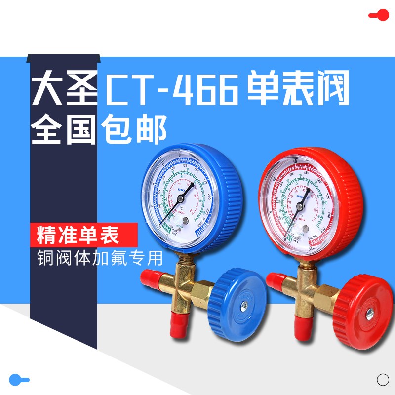 大圣空调压力表CT-466NAL/H冷媒加氟表R22R410aR134A雪种加液单表