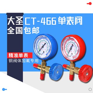 大圣空调压力表CT-466NAL/H冷媒加氟表R22R410aR134A雪种加液单表