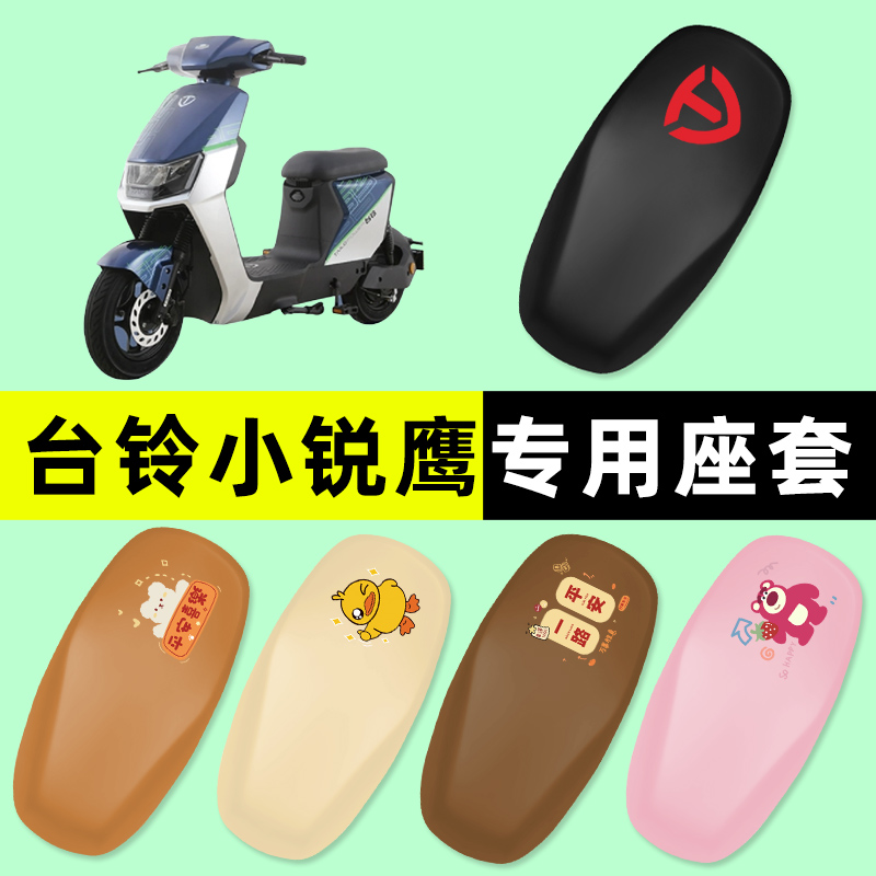 台铃小锐鹰优享电瓶电动车座套坐垫套防水防晒垫改装配件大全装饰