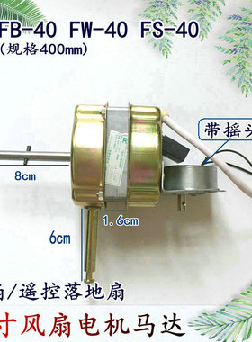 适用美菱MFSJ-303 FS16-3遥控落地扇电风扇FB/FS-40电机马达机头
