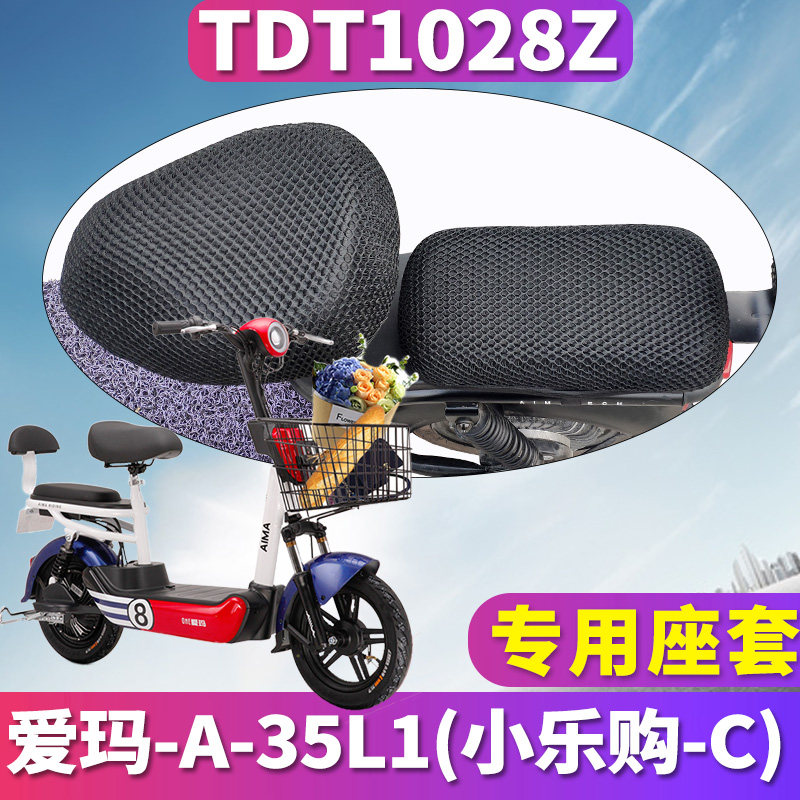 适用于爱玛aima小乐购电动车 专用脚蜂窝座套坐垫3D网 TDT1028Z,摩托车/装备/配件,其他摩托车用品,淘宝优惠券,粉丝福利购,淘宝优惠卷