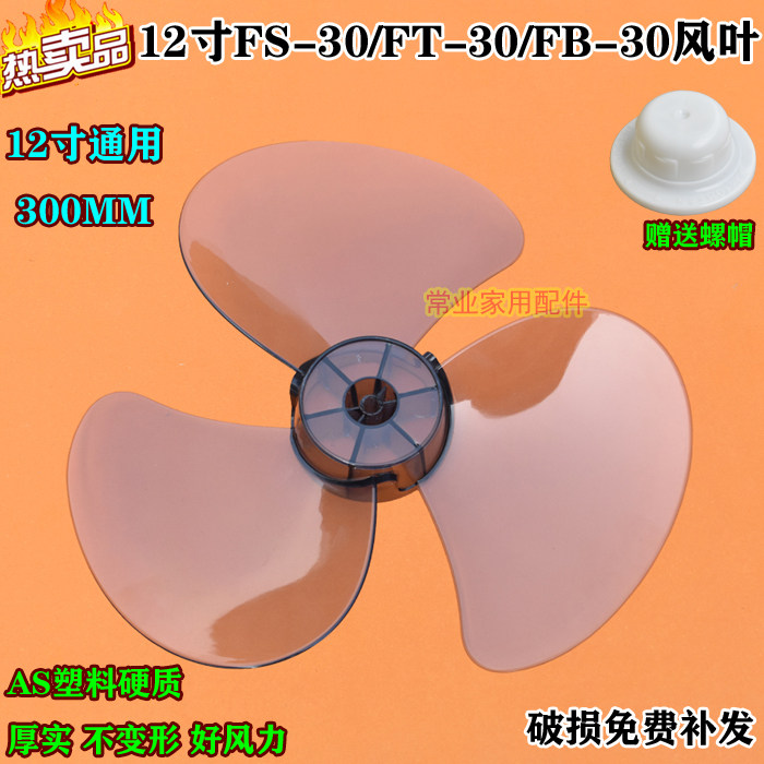 电风扇台扇FT30-15A/FT30-10A风扇叶转叶12寸300mm风叶胶叶三叶片