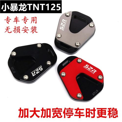 适用贝纳利摩托车改装配件小暴龙TNT125支架黄龙BJ125防滑边撑垫