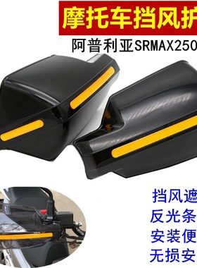 适用于阿普利亚SRMAX250/300防摔护手罩防风挡雨改装手把挡风护具