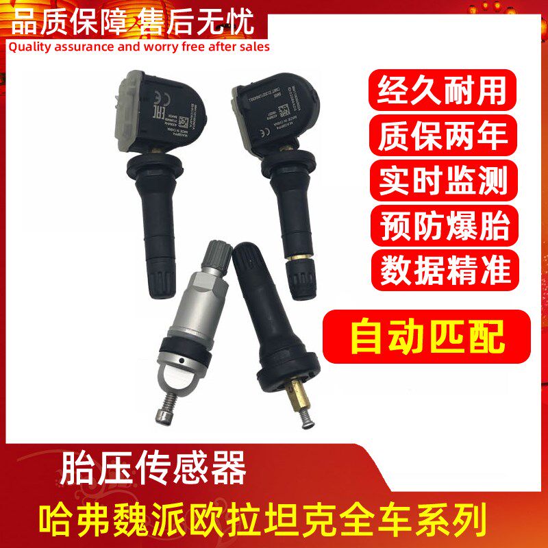长城赤兔哈弗F5F7初恋大狗H6坦克300欧拉VV5VV6VV7胎压监测传感器