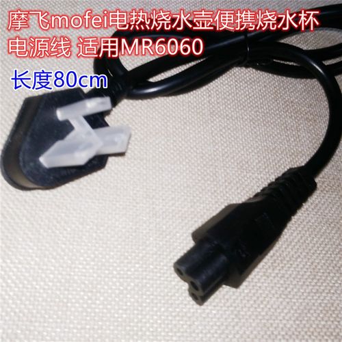 摩飞mofei电热烧水壶可携式烧水杯 电源线 适用MR6060