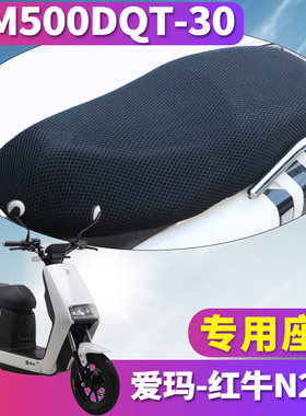 适用于爱玛红牛N270 SQC-6020旗舰版蜂窝座套坐垫3D网AM500DQT-30