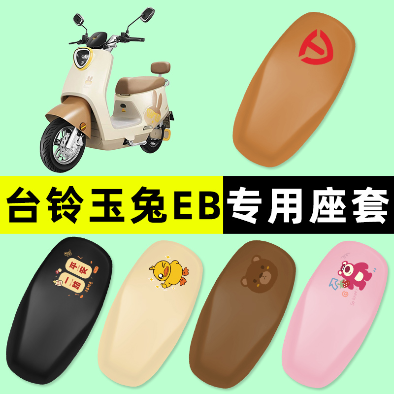 台铃玉兔EB超能二代电瓶电动车座套坐垫套防水垫改装饰小配件大全