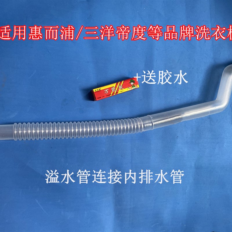 适用惠而浦三洋洗衣机WT8455MOS内排水管回水管连接桶侧面溢水管