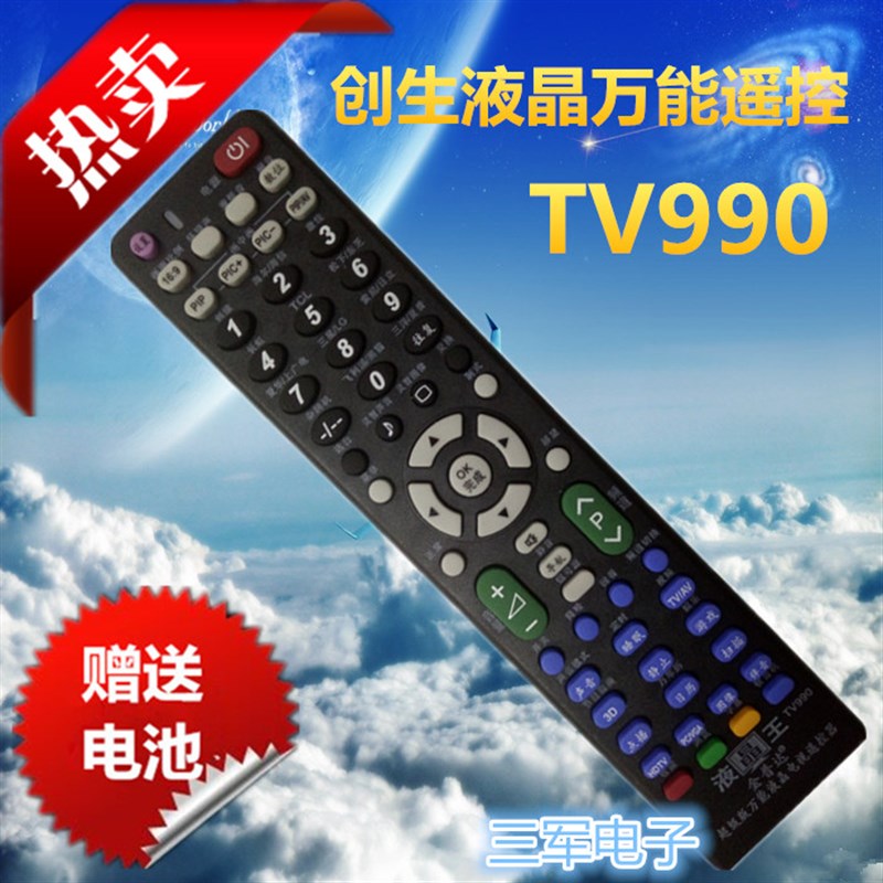 液晶万能电视机遥控器 TV990 通用长虹TCL康佳创维海信熊猫