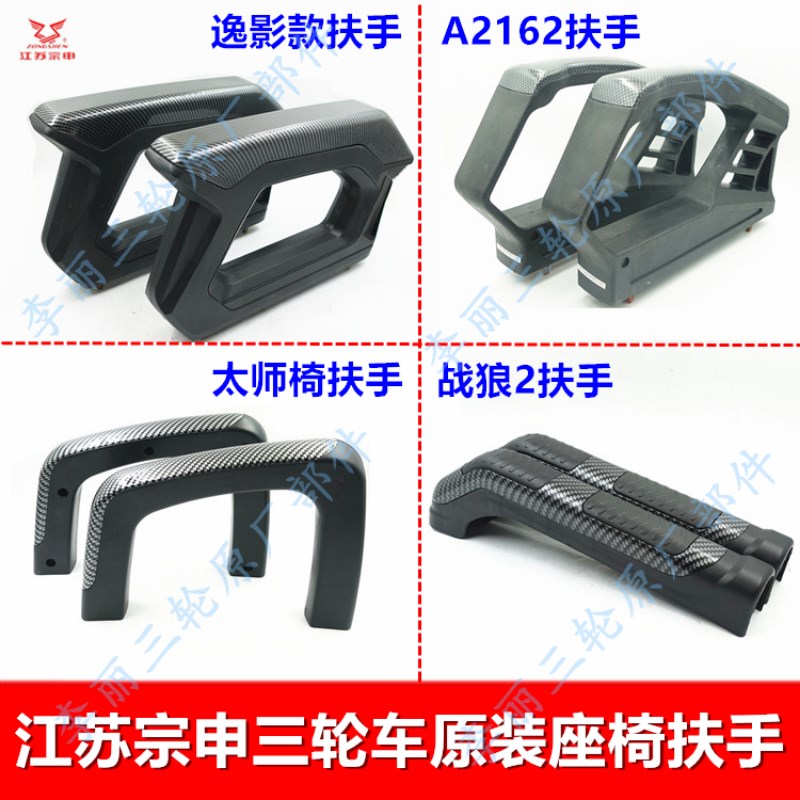 宗申踏板三轮车扶手 座椅把手塑料壳电动车摩托车原装扶手配件