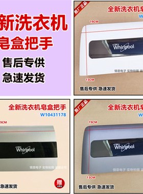 惠而浦洗衣机XQG80-ZS24808BS,XQG80-ZS24805BS皂盒把手皂盒拉手