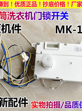 适用荣事达三洋滚筒洗衣机RG-L6503BS/BHS门锁 电子廷时门锁开关