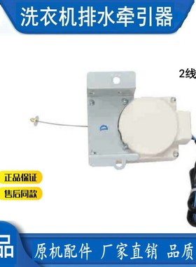 惠而浦洗衣机配件WI5236S D7572CB排水电机牵引器XPQ-6C2行程23MM