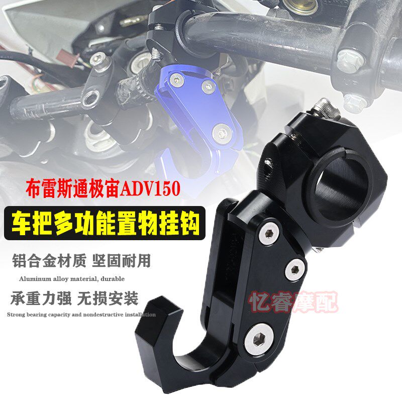 适用布雷斯通极宙ADV150摩托改装铝合金车把折叠置物挂钩头盔挂钩