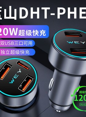 魏牌蓝山dhtphev车载充电器点烟器转换插头超级快充车充魏派汽车