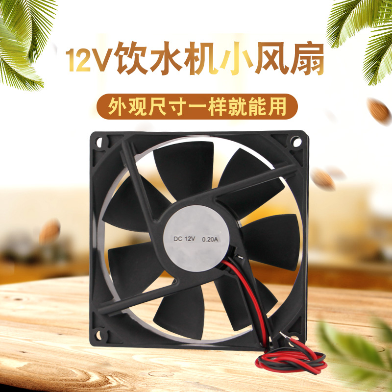 DC-12V饮水机散热配件小风扇排热扇 台式立式制冷机风扇散热风扇