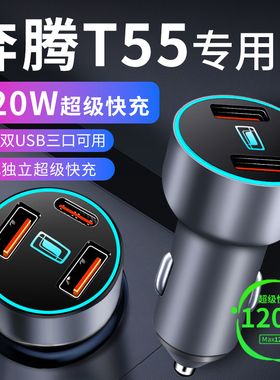 奔腾t55专用车载充电器点烟器转换插头超级快充车充配件大全用品