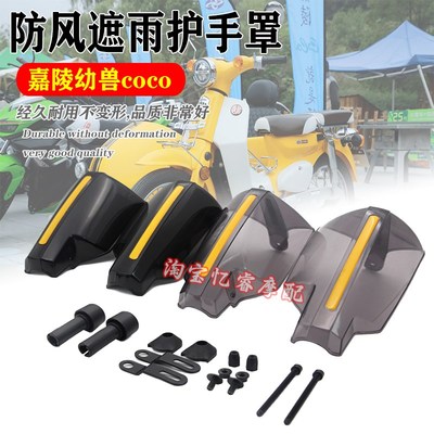 适用于嘉陵幼兽coco摩托车改装挡风护手挡雨罩防风罩四季通用配件