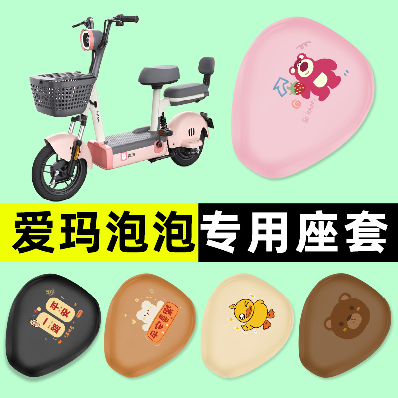 爱玛泡泡电瓶车电动车座套坐垫套防水防晒垫改装装饰配件大全配饰
