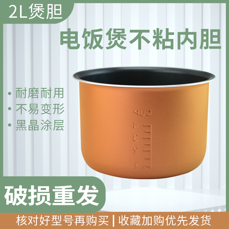 适用格力大松电饭煲2L升煲胆GDF-2001胆芯GDF-2003不粘内胆锅胆